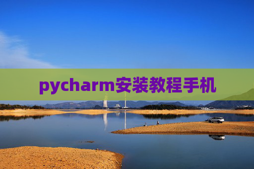 pycharm安装教程手机