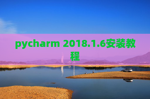 pycharm 2018.1.6安装教程
